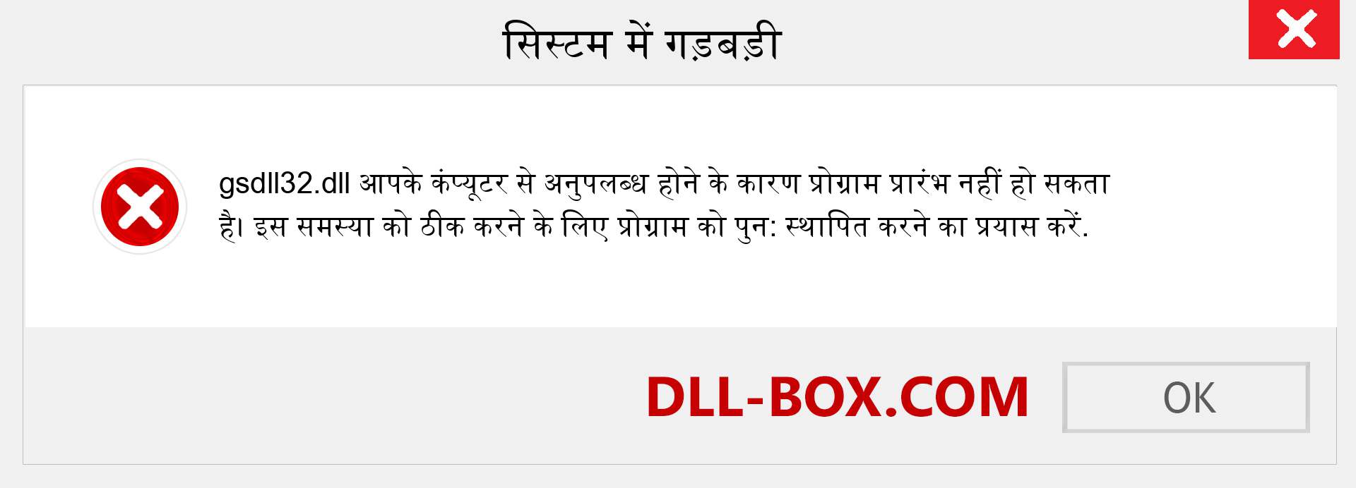 gsdll32.dll फ़ाइल गुम है?. विंडोज 7, 8, 10 के लिए डाउनलोड करें - विंडोज, फोटो, इमेज पर gsdll32 dll मिसिंग एरर को ठीक करें