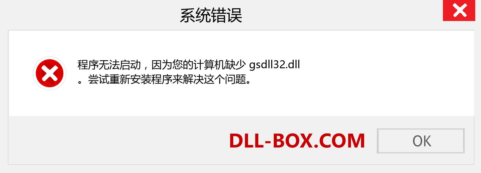 gsdll32.dll 文件丢失？。 适用于 Windows 7、8、10 的下载 - 修复 Windows、照片、图像上的 gsdll32 dll 丢失错误